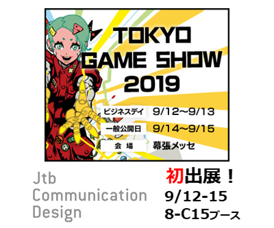 東京ゲームショウ2019 JTBコミュニケーションデザインブース詳細