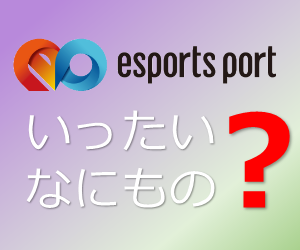 esports portとは？サイトの使い方もコチラから。
