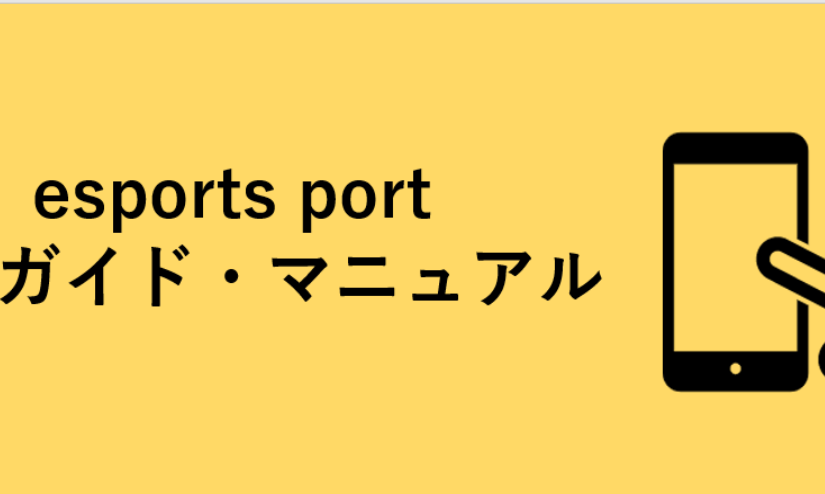 esports port 利用ガイド・マニュアル