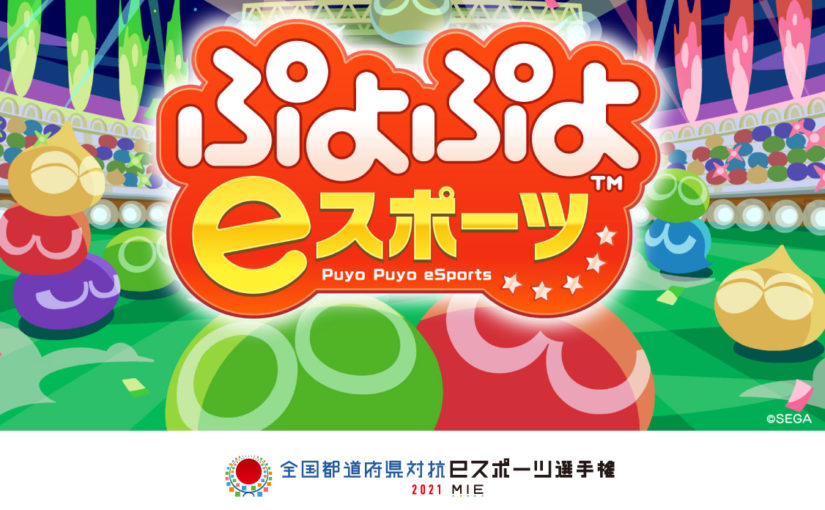 全国都道府県対抗eスポーツ選手権 2021 MIE ぷよぷよ部門 小学生の部