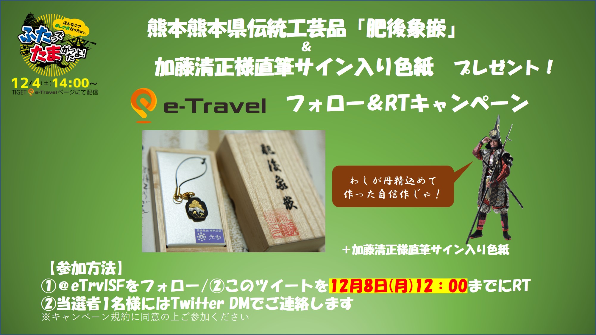 ストリートファイター×e-Travel熊本応援企画【フォローRTキャンペーン