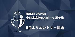 『NASEF JAPAN 全日本高校eスポーツ選手権』開催決定