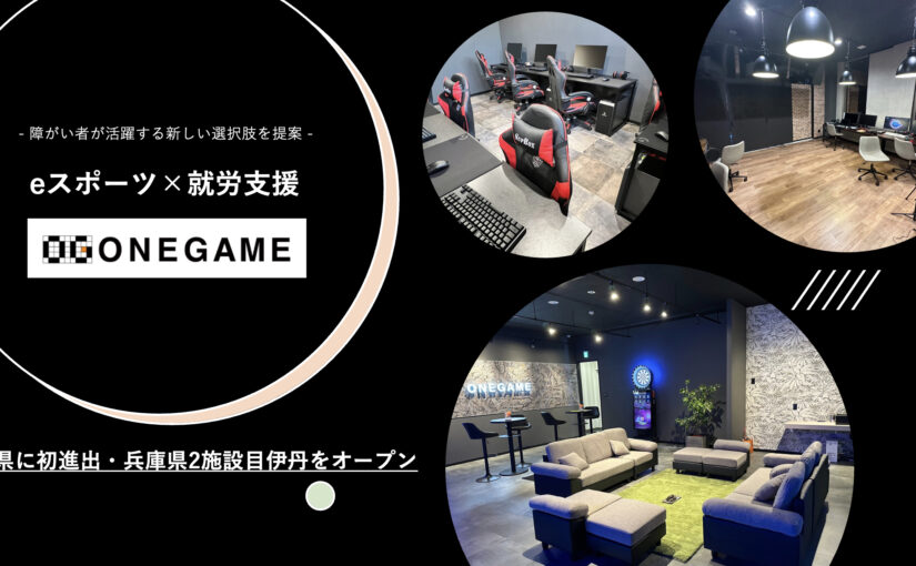 eスポーツ×障がい福祉の「ONEGAME（ワンゲーム）」秋田県と兵庫県に新施設オープン