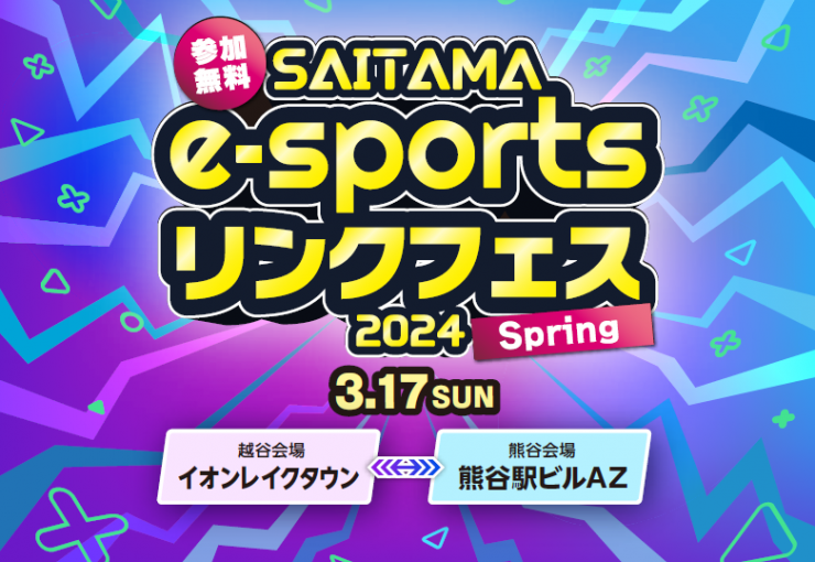 「SAITAMA e-sportsリンクフェス2024 Spring」