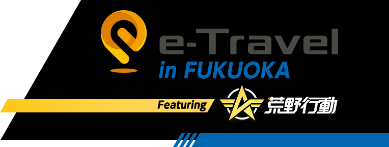 e-Travel in FUKUOKA Featuring 荒野行動