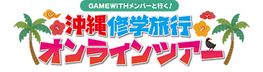 GAMEWITHメンバーと行く!沖縄修学旅行オンラインツアー
